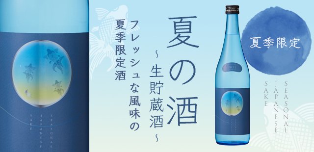 夏の酒 〜生貯蔵酒〜 720ml