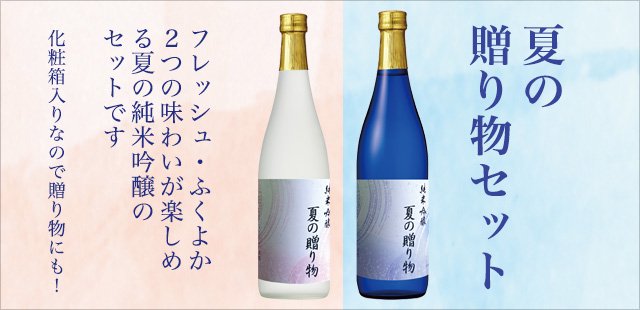 純米吟醸 夏の贈り物 2本セット（2022年 夏限定商品）
