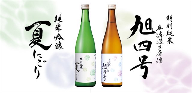 純米吟醸 夏にごり + 特別純米 無濾過生原酒 旭 2本セット（2022年 夏限定商品）