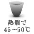 熱燗45〜50℃