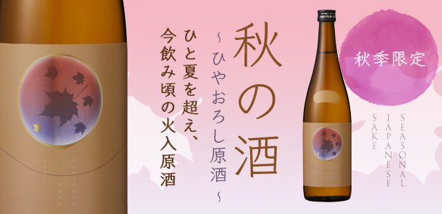 秋の酒 〜ひやおろし原酒〜 720ml