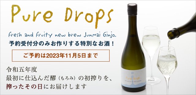 純米吟醸原酒 Pure Drops（720ml）