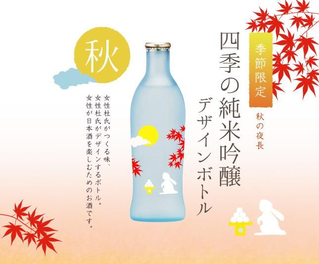 四季の純米吟醸デザインボトル 秋の夜長 240ml