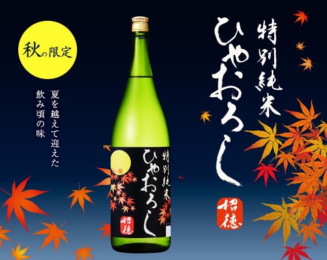 特別純米ひやおろし 1.8L
