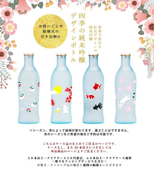 四季の純米吟醸デザインボトル クリアケース入り 60本 招徳酒造ショッピング 四季の純米吟醸デザインボトル クリアケース入り 60本 招徳酒造ショッピング