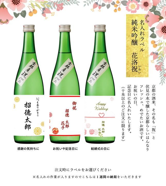 純米吟醸 花洛 祝 720ml・名入れラベル(10本〜)