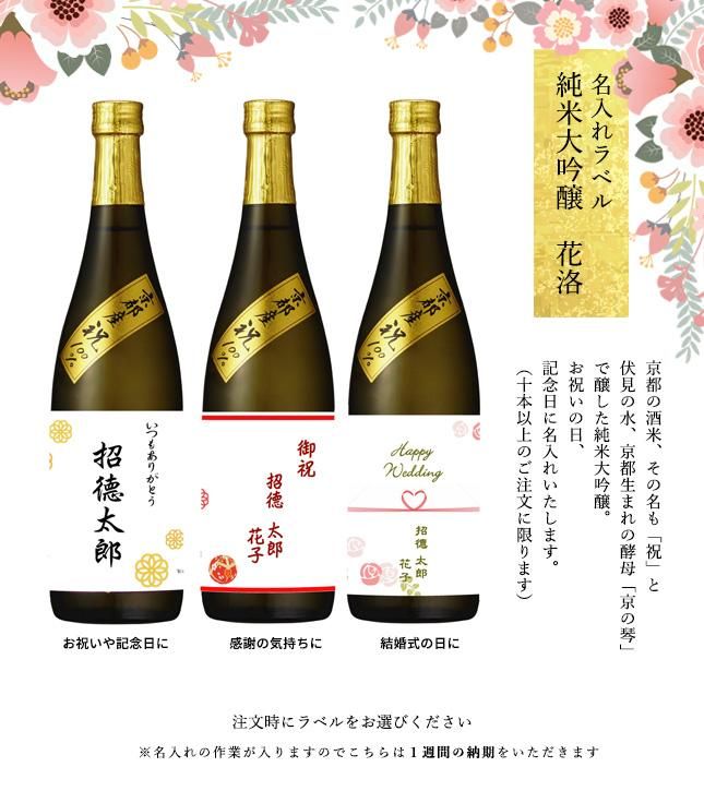 純米大吟醸 花洛 720ml・名入れラベル(10本〜)