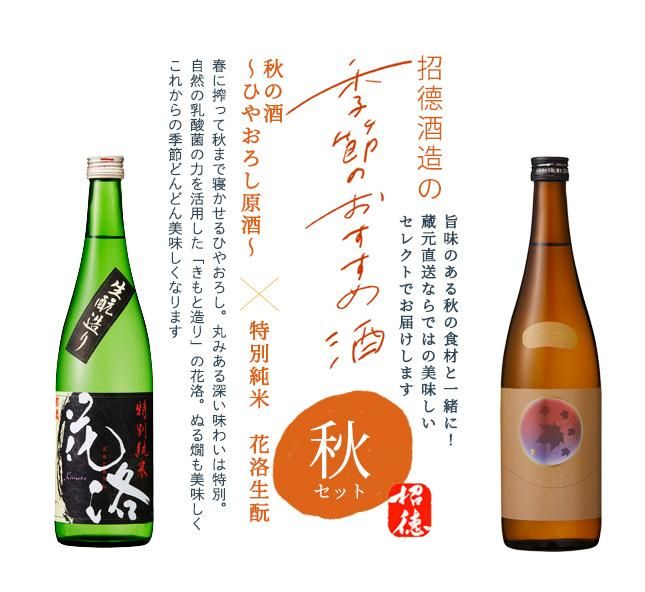 季節のおすすめ酒・秋セット