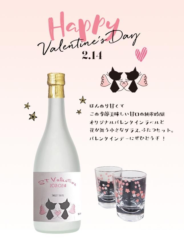 バレンタイン2020限定 純米吟醸 甘口 300ml・グラス2個セット<img class='new_mark_img2' src='https://img.shop-pro.jp/img/new/icons5.gif' style='border:none;display:inline;margin:0px;padding:0px;width:auto;' />