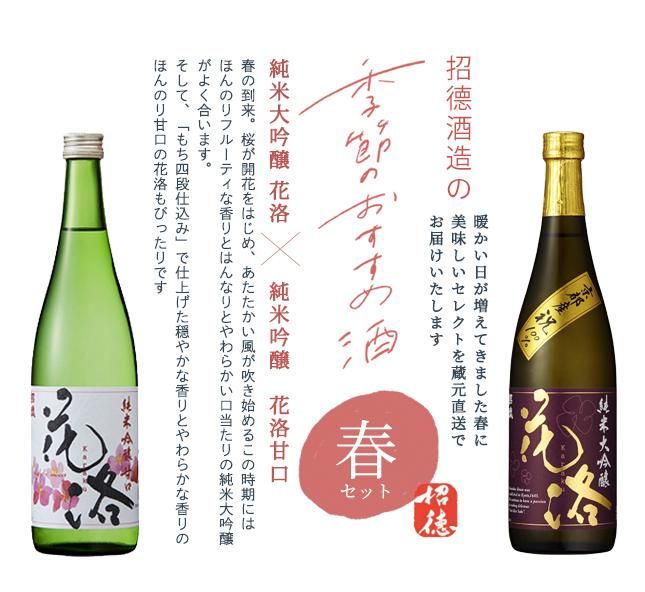 季節のおすすめ酒・春セット