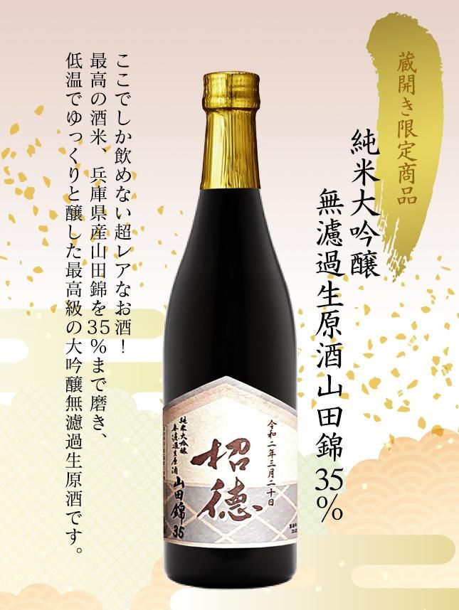 純米大吟醸 無濾過生原酒 山田錦35% 720ml
