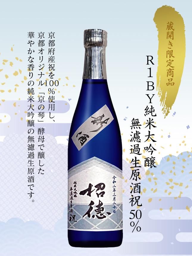 R1BY 純米大吟醸 無濾過生原酒 祝50% 720ml
