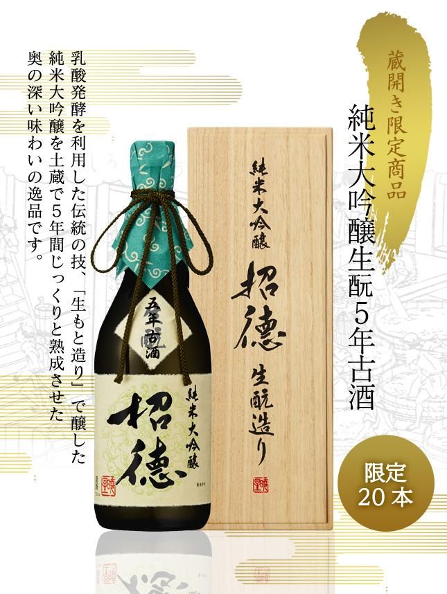 純米大吟醸 生酛5年 古酒 720ml