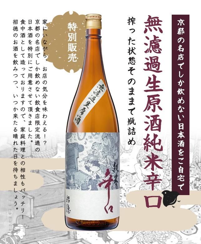 無濾過生原酒純米辛口 1.8L