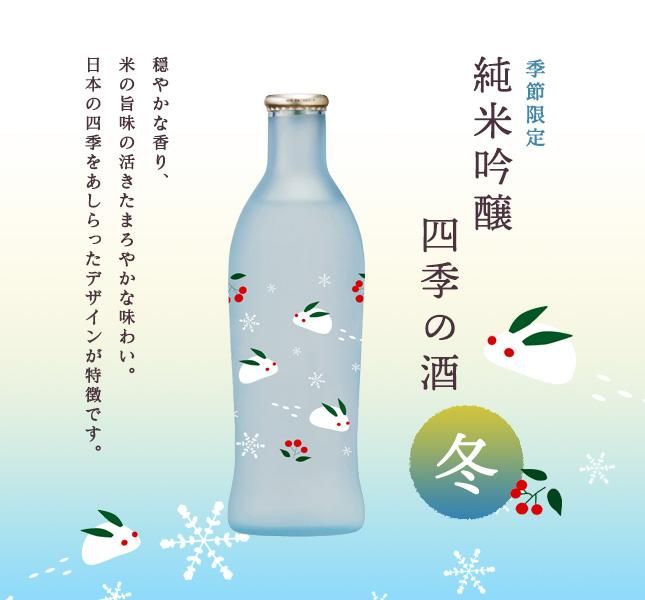 純米吟醸 四季の酒 冬 240ml