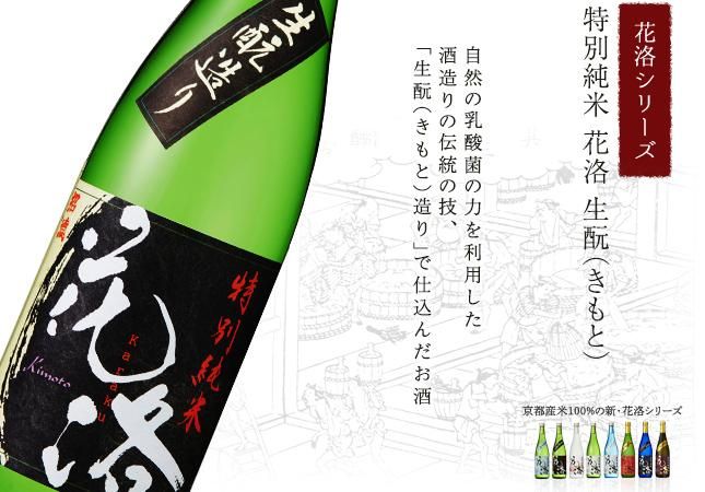 特別純米 花洛 生もと 720ml