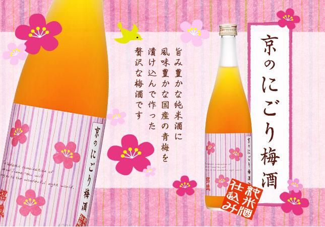 京のにごり梅酒 720ml