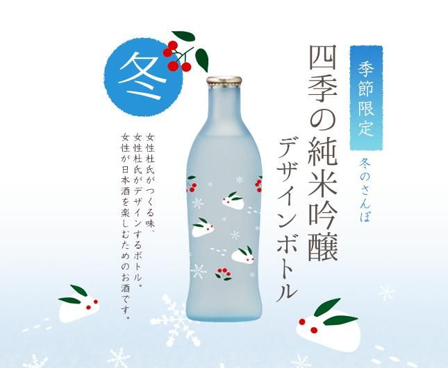 四季の純米吟醸デザインボトル 冬のさんぽ 240ml