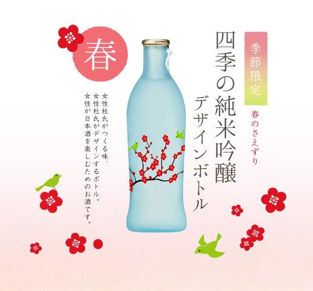 四季の純米吟醸デザインボトル 春のさえずり 240ml