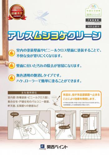 関西ペイント　アレスムシヨケクリーン　１L - IRO・IRO HOSODA ONLINE SHOP　 各種塗料・看板用資材等を扱う細田塗料株式会社が運営するオンラインショップです。建築塗料・資材、自動車補修、看板サインの各種商品を取り揃えています。