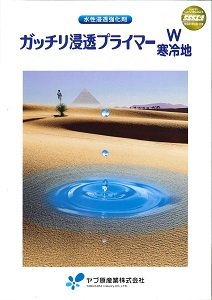 ヤブ原　ガッチリ浸透プライマーW　１４ｋｇ　 - IRO・IRO HOSODA ONLINE SHOP　 各種塗料・看板用資材等を扱う細田塗料株式会社が運営するオンラインショップです。建築塗料・資材、自動車補修、看板サインの各種商品を取り揃えています。