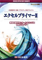 エクセルプライマーⅡ　４Ｌ - IRO・IRO HOSODA ONLINE SHOP　 各種塗料・看板用資材等を扱う細田塗料株式会社が運営するオンラインショップです。建築塗料・資材、自動車補修、看板サインの各種商品を取り揃えています。