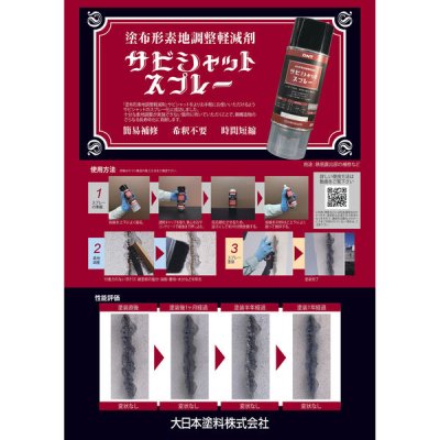 ＤＮＴ　サビシャットスプレー　３００ｍｌ　6本入り　 - IRO・IRO HOSODA ONLINE SHOP　 各種塗料・看板用資材等を扱う細田塗料株式会社が運営するオンラインショップです。建築塗料・資材、自動車補修、看板サインの各種商品を取り揃えています。