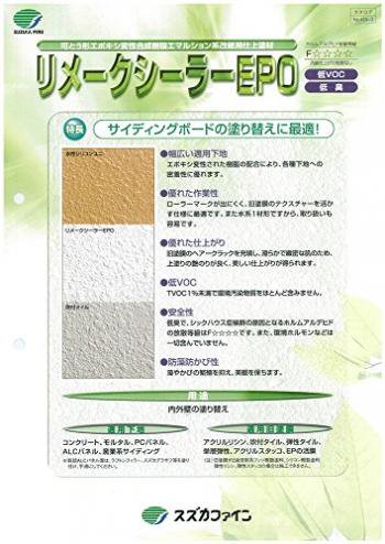 スズカファイン　リメークシーラーEPO　白　１６ｋｇ - IRO・IRO HOSODA ONLINE SHOP　 各種塗料・看板用資材等を扱う細田塗料株式会社が運営するオンラインショップです。建築塗料・資材、自動車補修、看板サインの各種商品を取り揃えています。