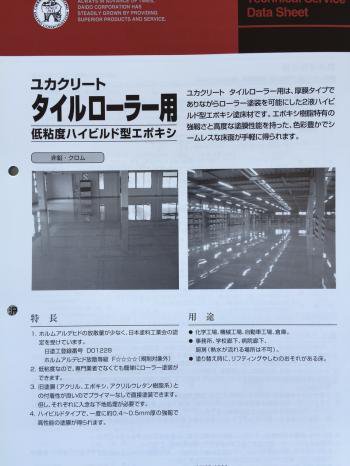 大同　ユカクリート　タイルローラー用　標準色　15kgｾｯﾄ - IRO・IRO HOSODA ONLINE SHOP　 各種塗料・看板用資材等を扱う細田塗料株式会社が運営するオンラインショップです。建築塗料・資材、自動車補修、看板サインの各種商品を取り揃えています。