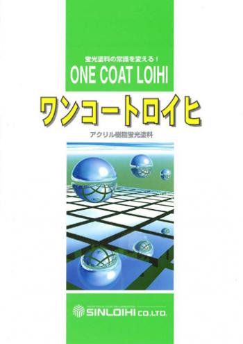 シンロイヒ　ワンコートロイヒ　各色　１ｋｇ - IRO・IRO HOSODA ONLINE SHOP　 各種塗料・看板用資材等を扱う細田塗料株式会社が運営するオンラインショップです。建築塗料・資材、自動車補修、看板サインの各種商品を取り揃えています。