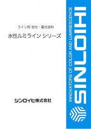 シンロイヒ　水性ルミライン　各色　１６ｋｇ - IRO・IRO HOSODA ONLINE SHOP　 各種塗料・看板用資材等を扱う細田塗料株式会社が運営するオンラインショップです。建築塗料・資材、自動車補修、看板サインの各種商品を取り揃えています。