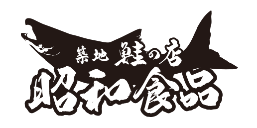 築地 昭和食品 天然鮭 サーモン専門店のネット通販サイト