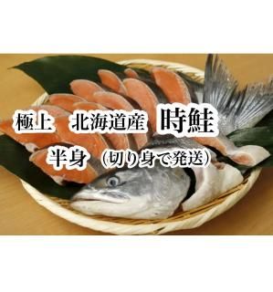 <img class='new_mark_img1' src='https://img.shop-pro.jp/img/new/icons15.gif' style='border:none;display:inline;margin:0px;padding:0px;width:auto;' />北海道産時鮭2.2kgの『半身分』を切身で発送します!