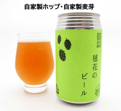 【数量限定】毬花のビール セット
