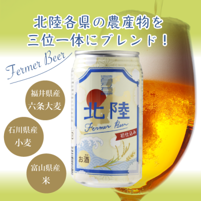 【数量限定】北陸ファーマーズビール セット