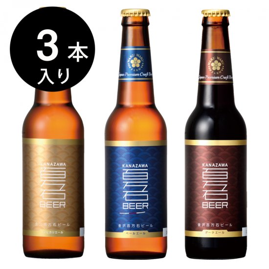 金沢百万石ビール (瓶タイプ330ml) 　3本セット