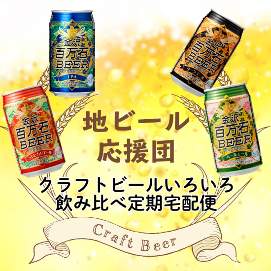 地ビール応援団 12本セットを年４回お届け お得な送料無料 農家のクラフトビール通販 金沢百万石ビール公式オンラインショップ