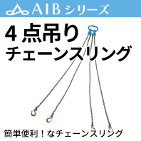 4点吊りチェーンスリング - AIBNET ｜ ワイヤーロープのオンライン販売