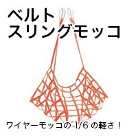 ベルトスリングモッコ - AIBNET ｜ ワイヤーロープのオンライン販売