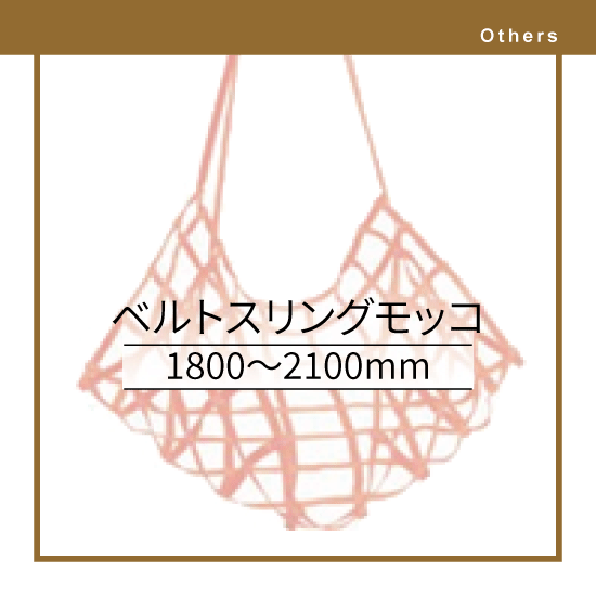 ベルトスリングモッコ - AIBNET ｜ 総合吊り具のオンライン販売