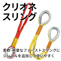 クリオネスリング【2.0t／片シンブル】 - AIBNET ｜ ワイヤーロープのオンライン販売