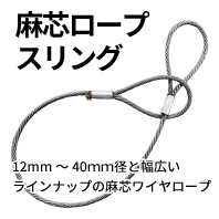 麻芯ロープ／ロック加工品：ワイヤー径20mm - AIBNET ｜ ワイヤー 