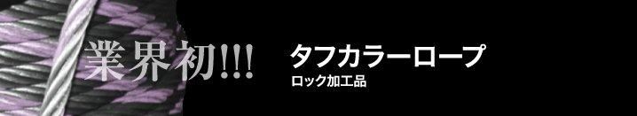 タフカラーロープ／ロック(carrot)加工品：ワイヤー径26mm - AIBNET