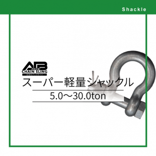 シャックル - AIBNET | 総合吊り具のオンライン販売 シャックル - AIBNET | 総合吊り具のオンライン販売