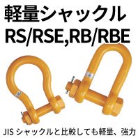 シャックル　RS,RSE/RB,RBE - AIBNET ｜ 総合吊り具のオンライン販売