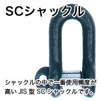 JISタイプ SC シャックル - AIBNET ｜ ワイヤーロープのオンライン販売