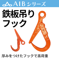 鉄板吊フック - AIBNET ｜ ワイヤーロープのオンライン販売