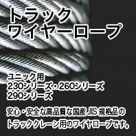 トラック ワイヤーロープ／ユニック用：230シリーズ・260シリーズ・290