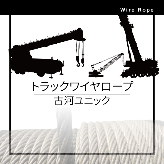 トラック ワイヤーロープ/ユニック用:300シリーズ・340 トラック ワイヤーロープ/ユニック用:300シリーズ・340