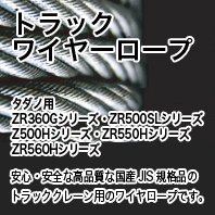 トラック ワイヤーロープ／タダノ用：ZR360Gシリーズ・ZR500SLシリーズ・Z500Hシリーズ・ZR550Hシリーズ・ZR560Hシリーズ -  AIBNET ｜ ワイヤーロープのオンライン販売